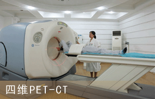 四维PET-CT