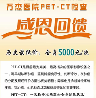 万杰医院PET-CT检查 感恩回馈全身5000元/次