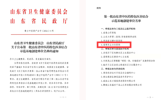 【喜讯】热烈祝贺淄博岜山万杰医院入选第一批山东省中医药特色医养结合示范基地创建单位