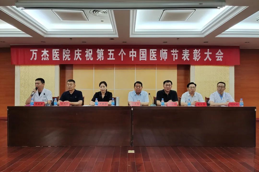 “医”心向党，踔厉奋进——淄博岜山万杰医院隆重举行第五个中国医师节庆祝大会
