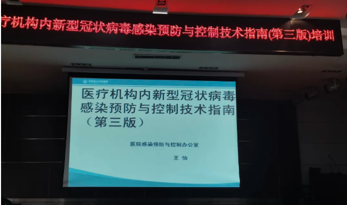 万杰医院开展《医疗机构内新型冠状病毒感染预防与控制技术指南（第三版）》培训