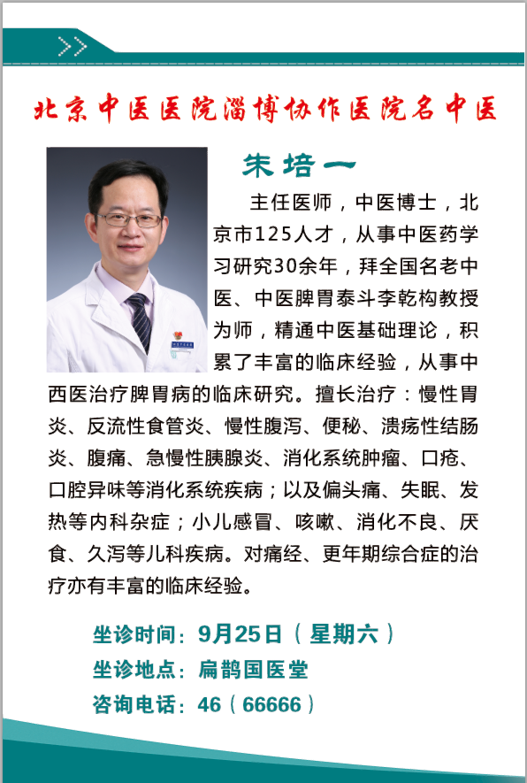 2021年9月25日北京名中医朱培一坐诊万杰扁鹊国医堂